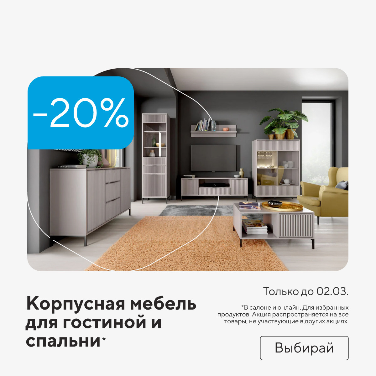 Корпусная мебель для гостиной и спальни -20%